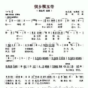 侗乡飘玉带_歌曲简谱_词曲:杨志模 杨殿照 杨晓伟
