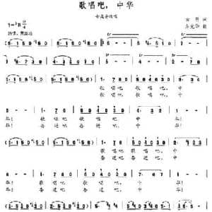 歌唱吧,中华_民歌简谱_词曲:古笛 朱克华