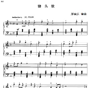 110首中国民歌钢琴小曲集 锄头歌 钢琴谱 郏国庆编曲