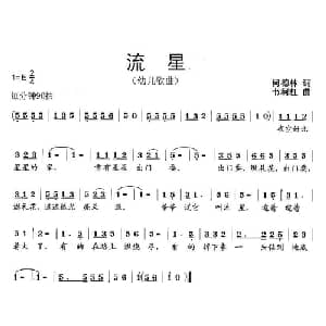 流星_儿歌乐谱_词曲:何德林 韦柯杠