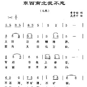 东西南北我不忘_儿歌乐谱_词曲:曹中新 吴秀平