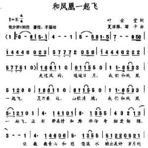 和凤凰一起飞_民歌简谱_词曲:叶金堂 夏丽雅 珊卡