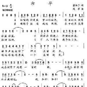 和平_美声唱法乐谱_词曲:黄淑子 关黎