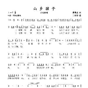 山乡孩子_歌谱投稿_词曲:曾泉星 丁永安