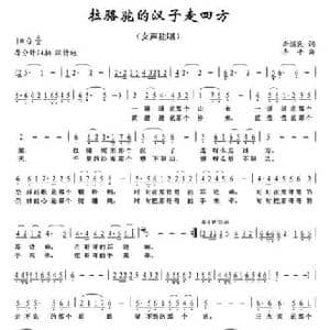 拉骆驼的汉子走四方_民歌简谱_词曲:李滋民 李平