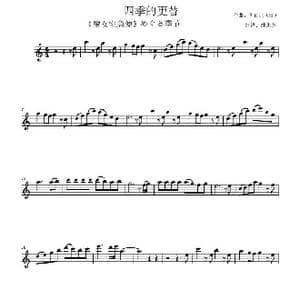 更替的四季_歌谱投稿_词曲:无 久石让