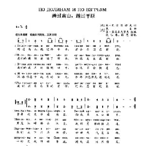 跨过高山,越过平原_外国歌谱