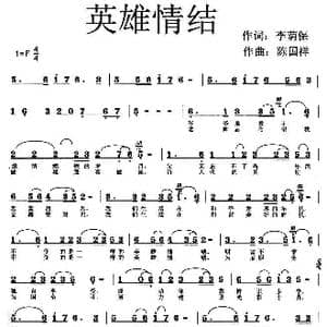 英雄情结_歌曲简谱_词曲:李荫保 陈国祥