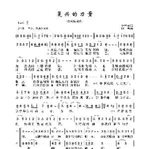 复兴的力量_歌曲简谱_词曲:李维福 印 青