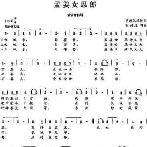 孟姜女思郎_民歌简谱_词曲:谢绍煌 谢绍煌