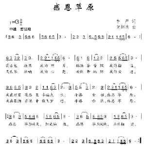 感恩草原_儿歌乐谱_词曲:李严 党继志