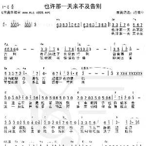 也许那一天来不及告别_歌谱投稿