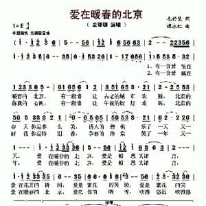 ​爱在暖春的北京_歌曲简谱_词曲:毛妤斐 谭永红