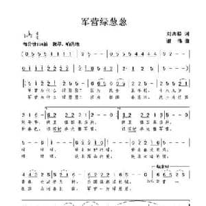 军营绿葱葱_民歌简谱_词曲:刘志毅 谢伟