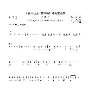 百年巨匠 美术篇 片头主题歌_歌曲简谱_词曲:高峰 王磊