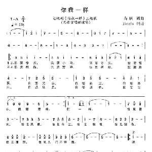 你我一样_通俗唱法乐谱_词曲:高枫 高枫
