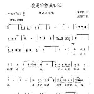 我是雅鲁藏布江_民歌简谱_词曲:张东辉 敖昌群