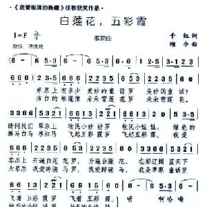 白雪莲,五彩霞_儿歌乐谱_词曲:千红 颂今