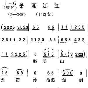 扬剧曲调 满江红 红灯记