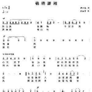 锦绣潇湘_民歌简谱_词曲:谭仲池 王佑贵