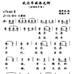 我为军旗添光辉_民歌简谱_词曲:胡泽民 胡绍正