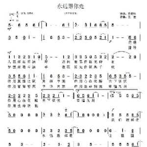 永远跟你走_民歌简谱_词曲:梁爱科 王宏