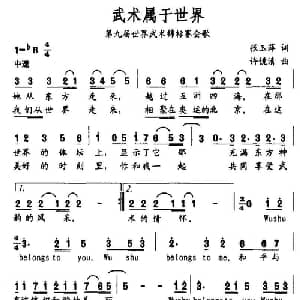 武术属于世界_通俗唱法乐谱_词曲:张玉萍 许镜清
