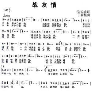 战友情_民歌简谱_词曲:张安来 丁留强