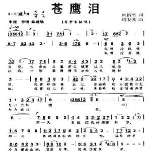苍鹰泪_民歌简谱_词曲:何新南 胡俊成