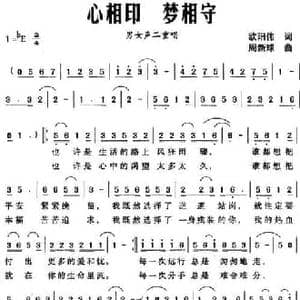 心相印 梦相守_民歌简谱_词曲:欧阳伟 周新球