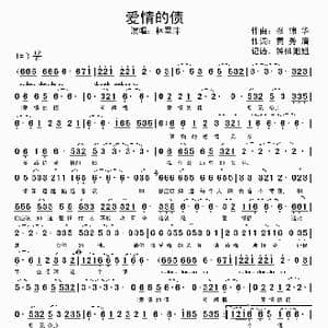 爱情的债_歌谱投稿_词曲:黄秀清 张锦华