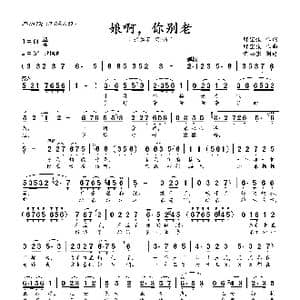 娘啊你别老_歌曲简谱_词曲:邢宝俊 邢宝俊