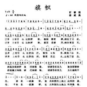 旗帜_民歌简谱_词曲:阡寒 李成