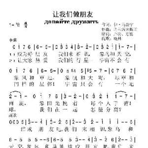 让我们做朋友_歌谱投稿