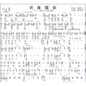 共享精彩_歌曲简谱_词曲:刘爱斌 邱彦鸿