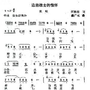 边防战士的情怀_歌曲简谱_词曲:何新南 满广元