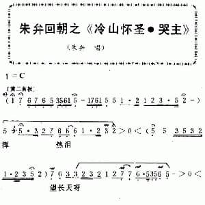 粤曲 朱弁回朝之 冷山怀圣 哭主 陈笑风