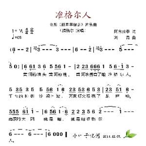 准格尔人_歌谱投稿_词曲:阿古拉泰 刘青