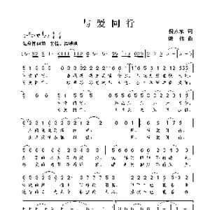 与爱同行_歌谱投稿_词曲:倪永东 谢伟