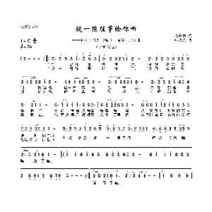 说一段往事给你听_歌曲简谱_词曲:赵韫颖 郭晓天