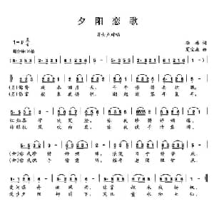 夕阳恋歌_合唱歌谱_词曲:李林 夏宝森