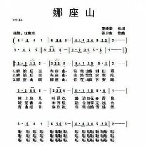 娜座山_民歌简谱_词曲:范修奎 姜卫东