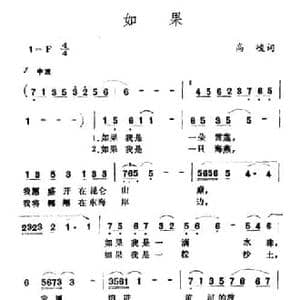 如果_民歌简谱_词曲:高峻 王酩