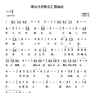 椰岛快乐歌友汇圆舞曲_歌曲简谱_词曲:安崇祺 安崇祺