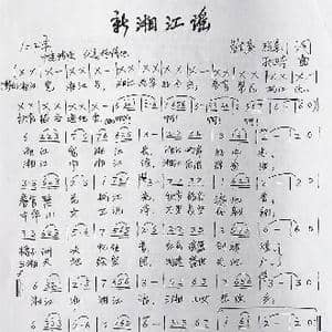 新湘江谣_歌曲简谱_词曲:崔吉熹张景川 孙卫东
