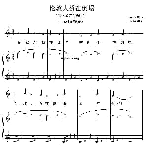 伦敦大桥在倒塌 钢琴谱 英国民歌 杨华