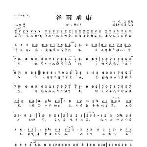 谷雨承康_歌曲简谱_词曲:祝云英 祝云英