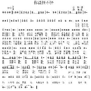 你说怪不怪_歌曲简谱_词曲:李铮 姜振