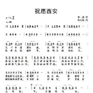 祝愿西安_民歌简谱_词曲:李一泉 刘北休