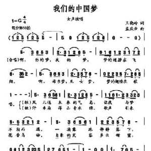 我们的中国梦_民歌简谱_词曲:王晓岭 孟庆云